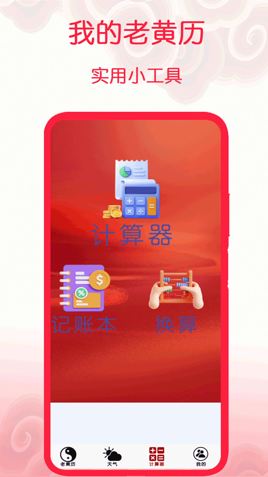 我的老黄历截图4