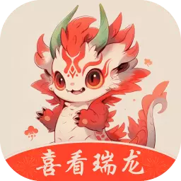 喜看瑞龙
