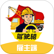驾驶辕雇主