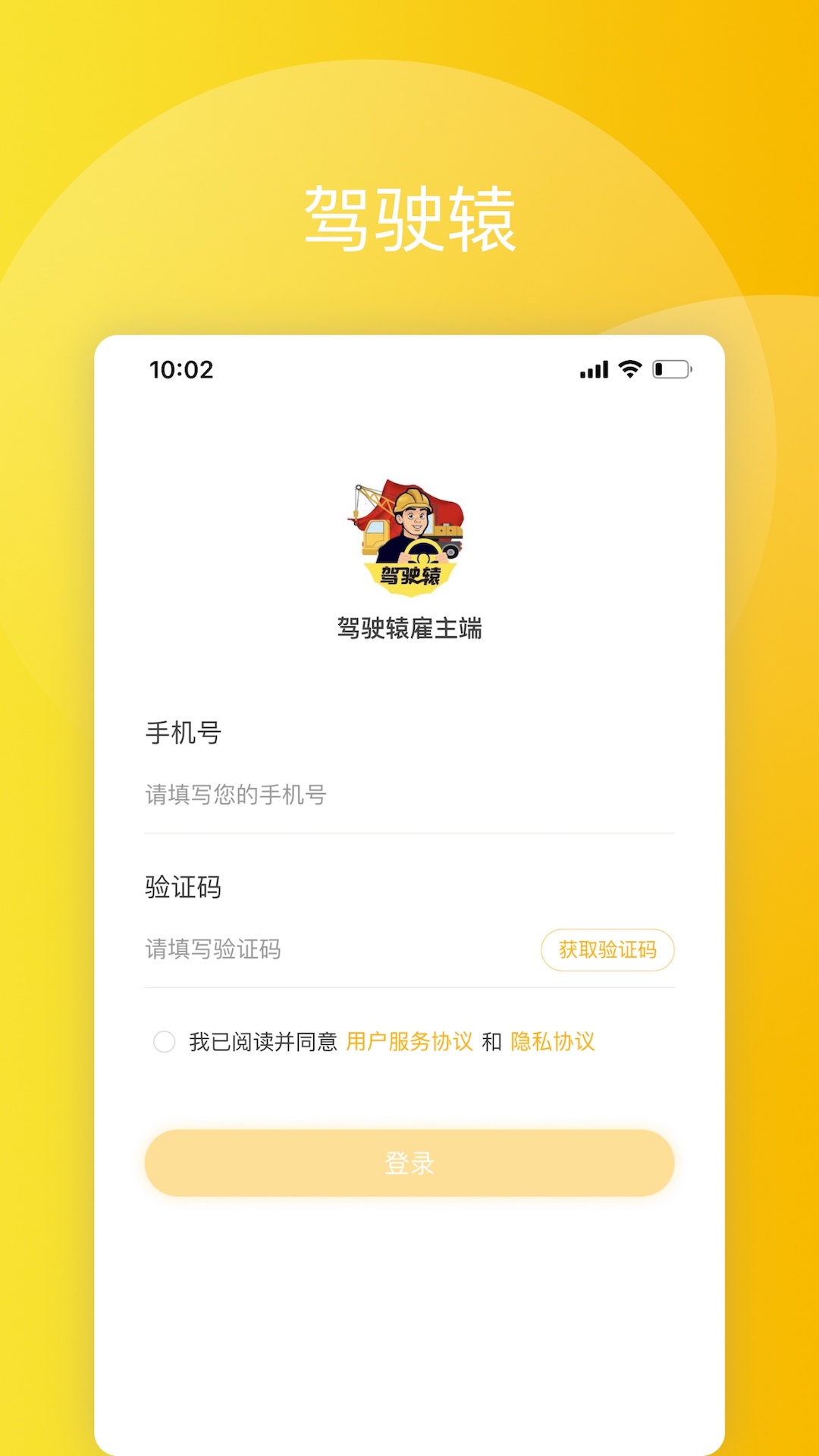 驾驶辕雇主截图4
