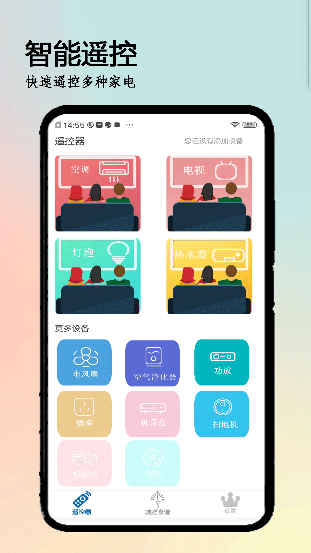 万全遥控器截图1