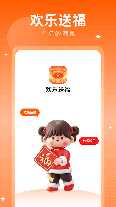 欢乐送福截图4