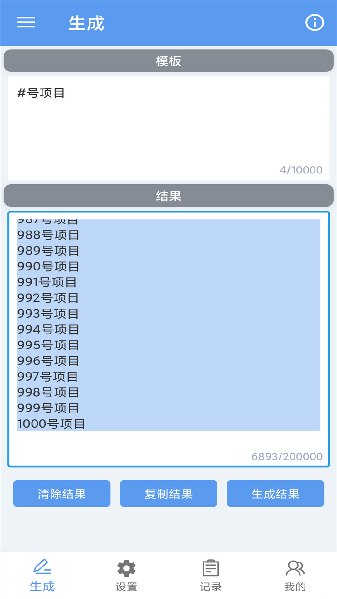 批量文本生成器截图5