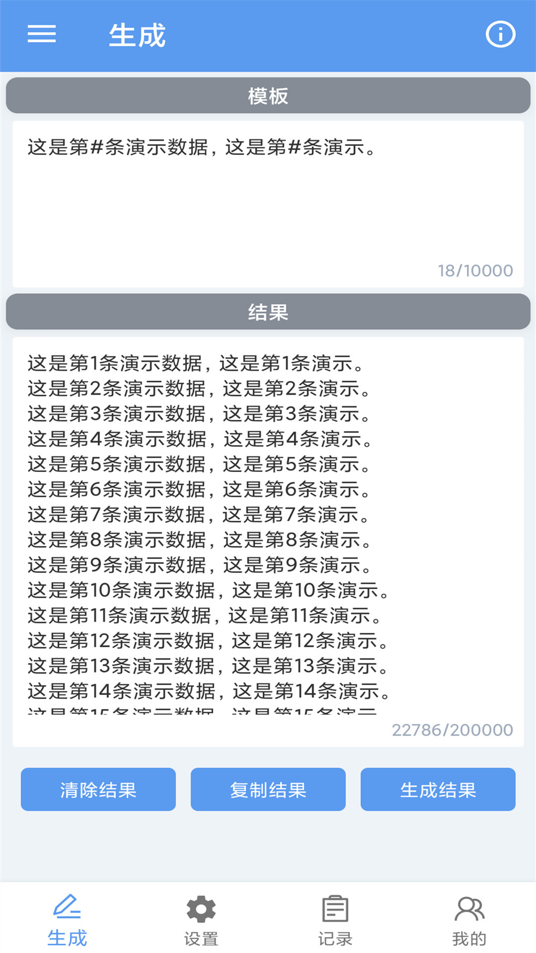 批量文本生成器截图2