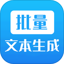 批量文本生成器