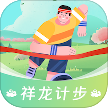 祥龙计步