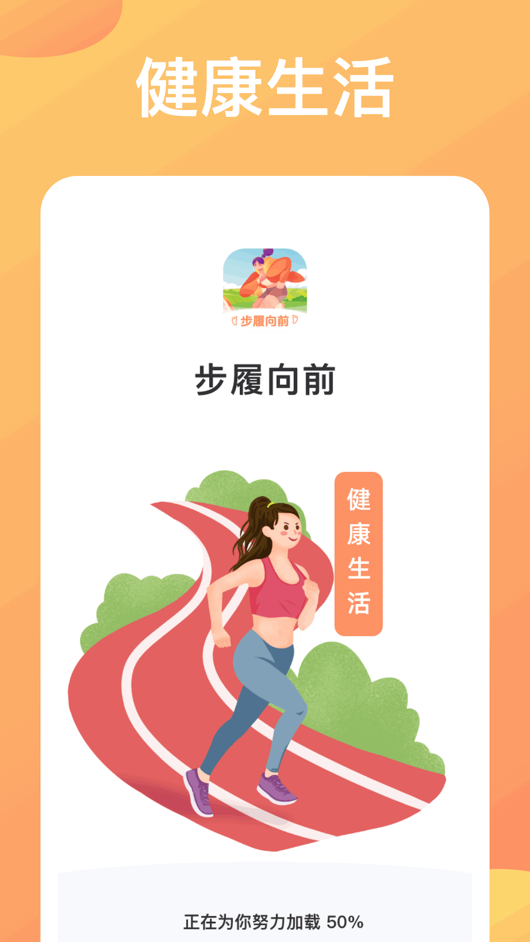 步履向前截图1
