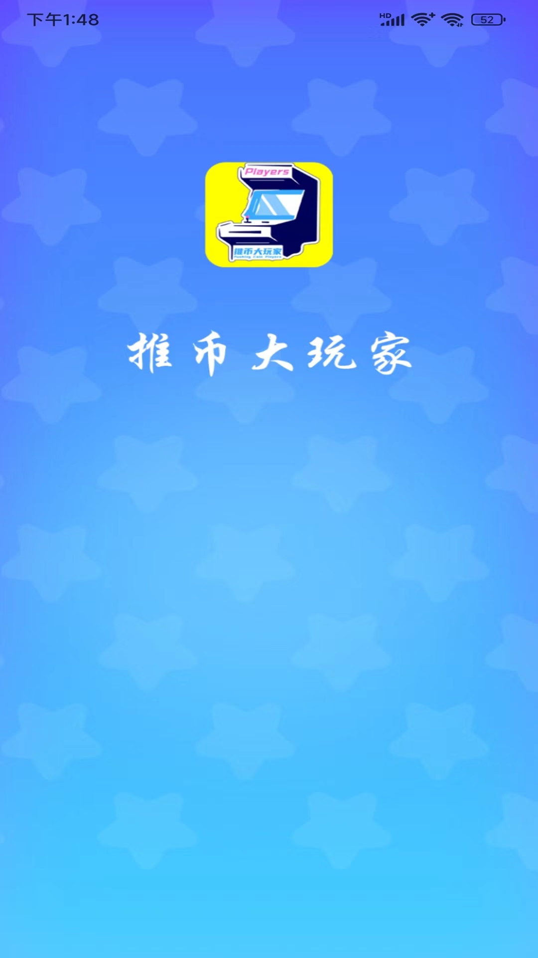 推币大玩家截图1