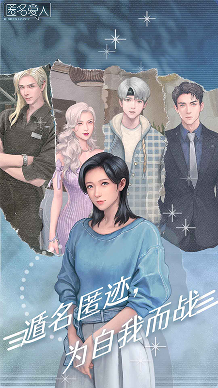 匿名爱人截图1