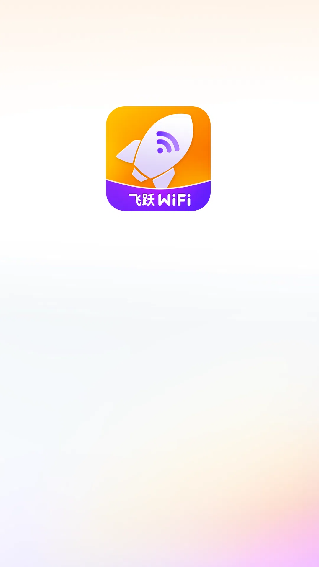 飞跃wifi截图3
