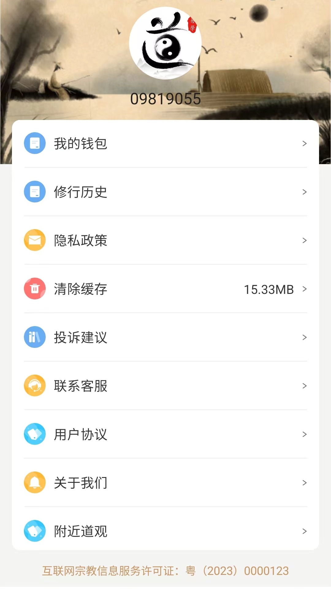 易象道学截图4