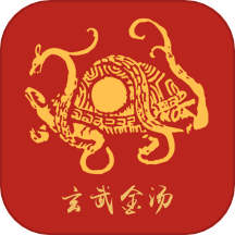 玄武金汤