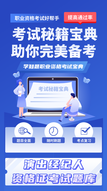 演出经纪人资格证考试学知题截图1