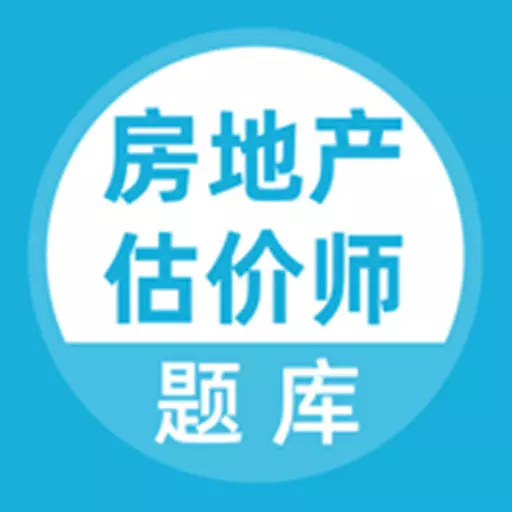 房地产估价师题库