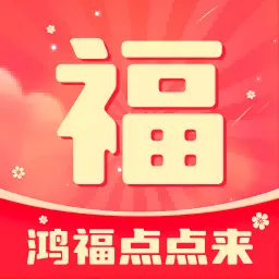 鸿福点点来