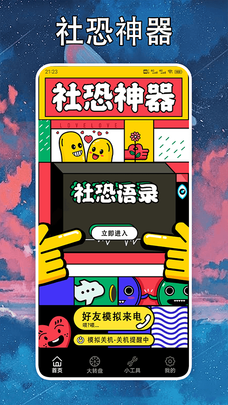 社恐克星截图1