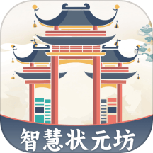 智慧状元坊