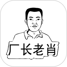 厂长老肖