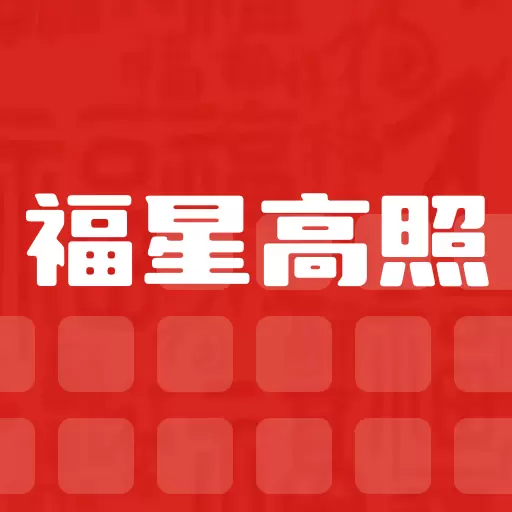 福星高照