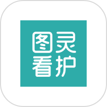 图灵看护
