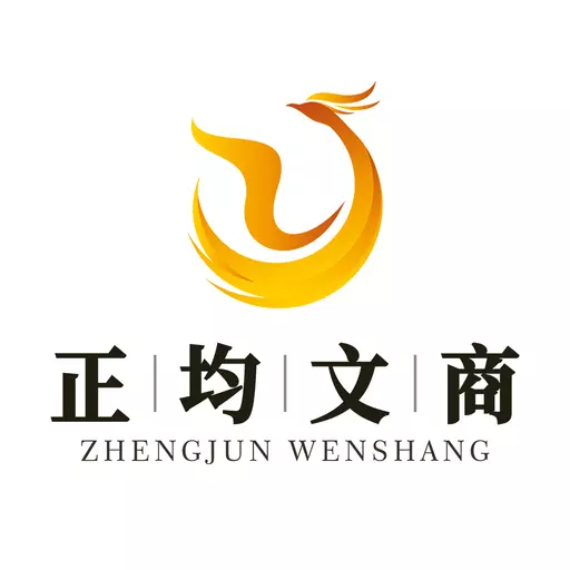 正均文商