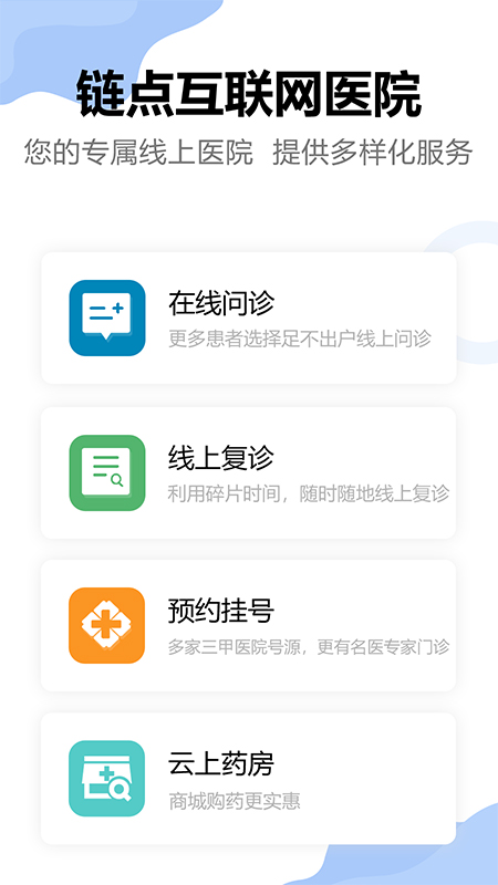 链点互联网医院截图5