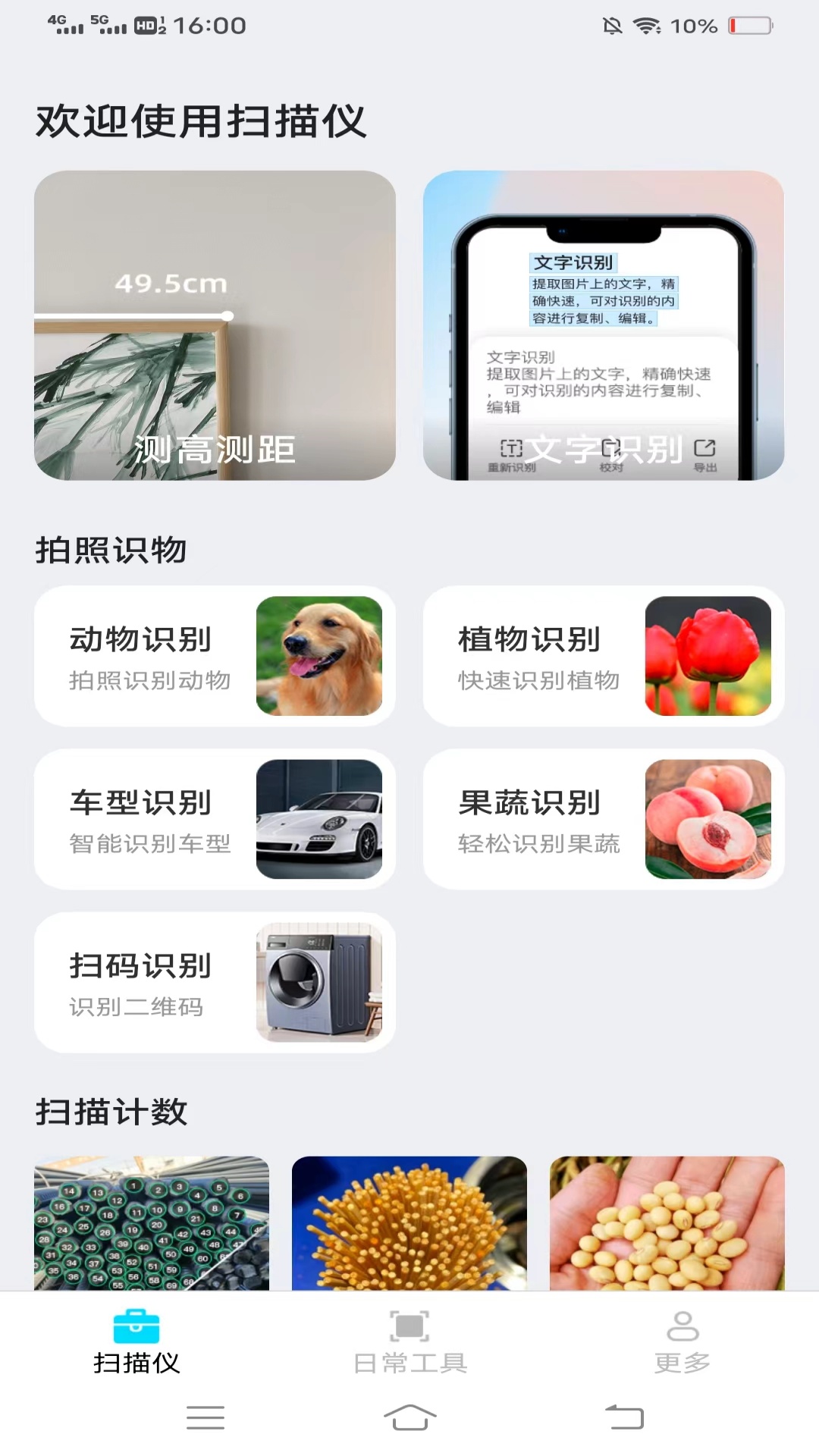 点数扫描仪截图1