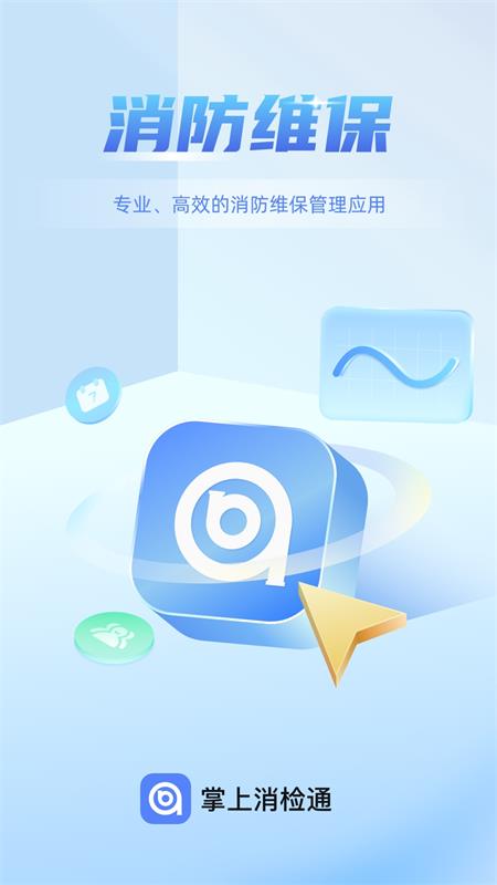 掌上消检通截图1