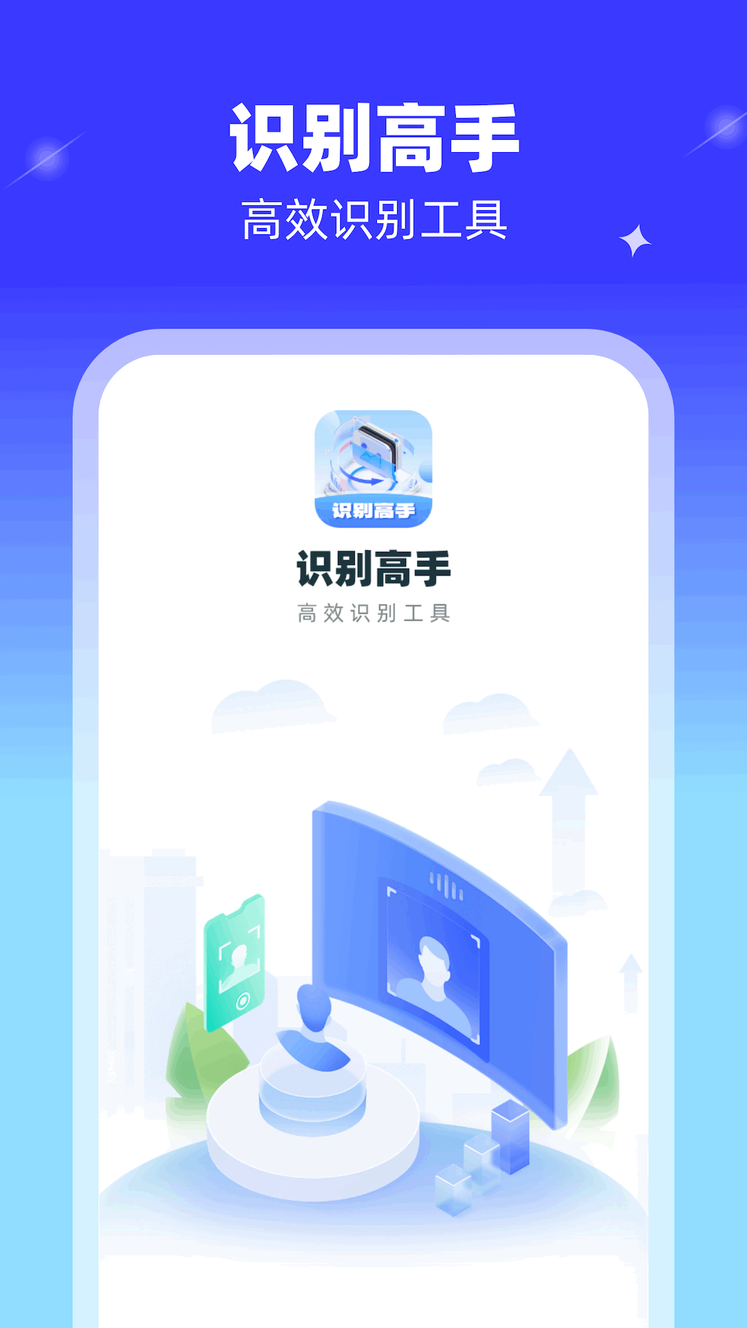 识别高手截图1