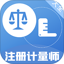 注册计量师百分题库