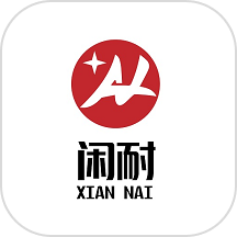 闲耐