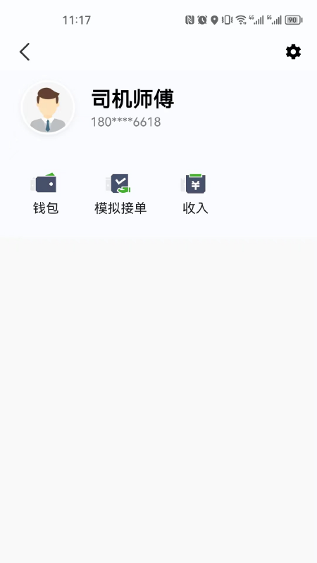 立道出行司机端截图4