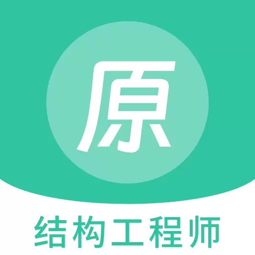 结构工程师原题库