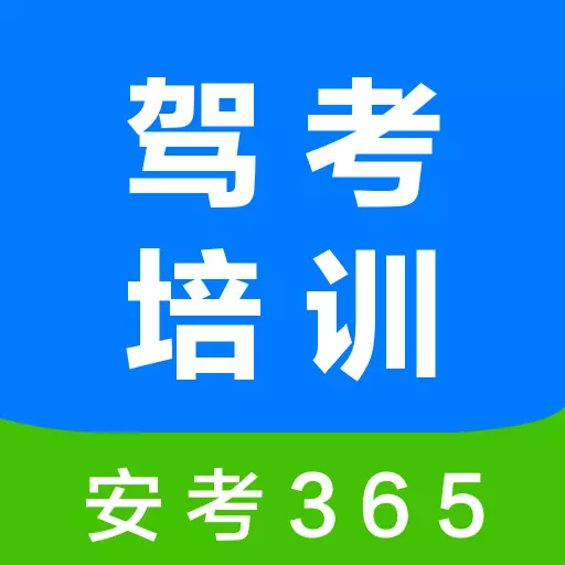 安驾365