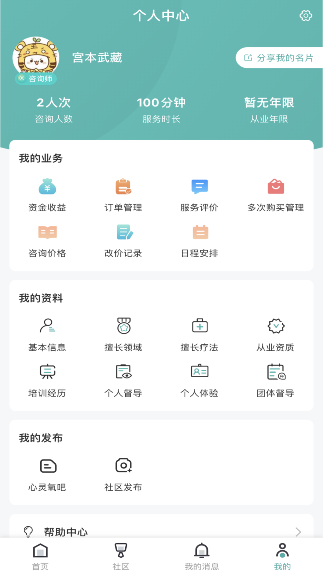 云尚心理咨询师端截图4