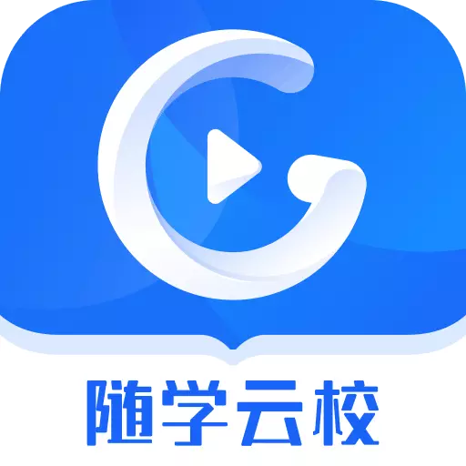 随学云校