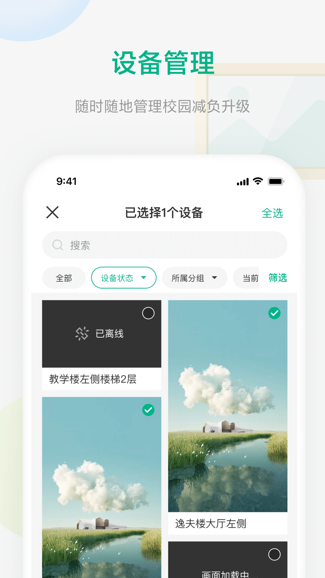 校园集控截图3
