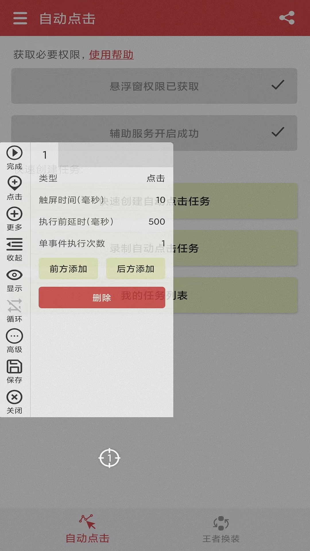 王者自动点击器截图5