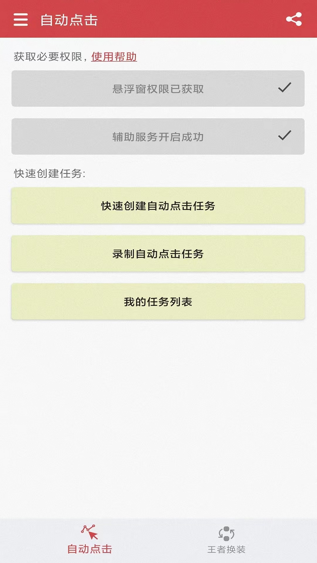 王者自动点击器截图1