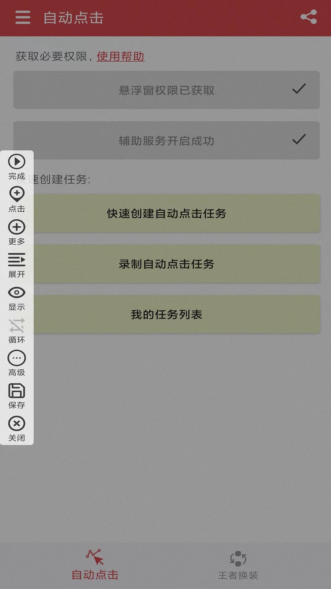 王者自动点击器截图2