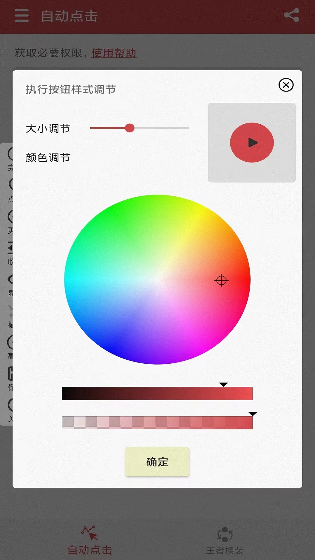王者自动点击器截图4