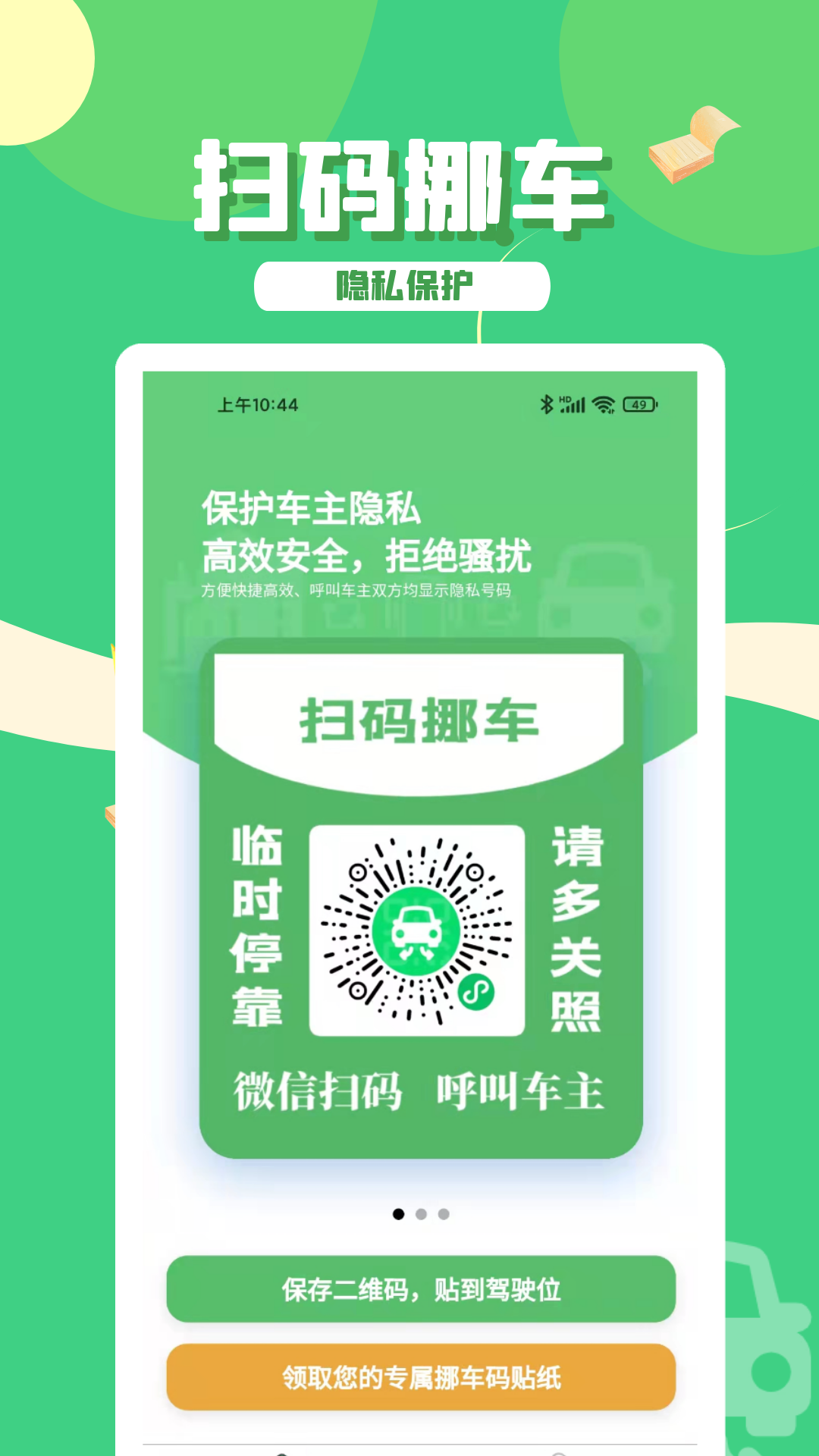 码上挪车截图1