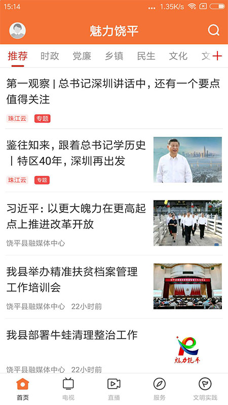 魅力饶平截图1