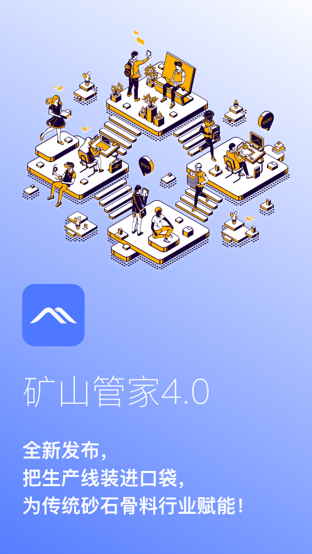 矿山管家截图1