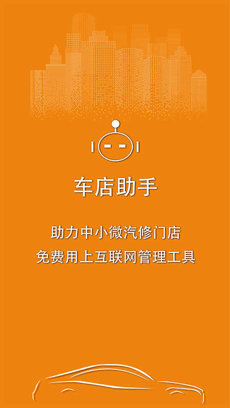 车店助手截图1