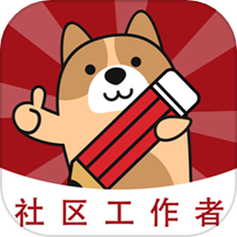 社区工作者练题狗