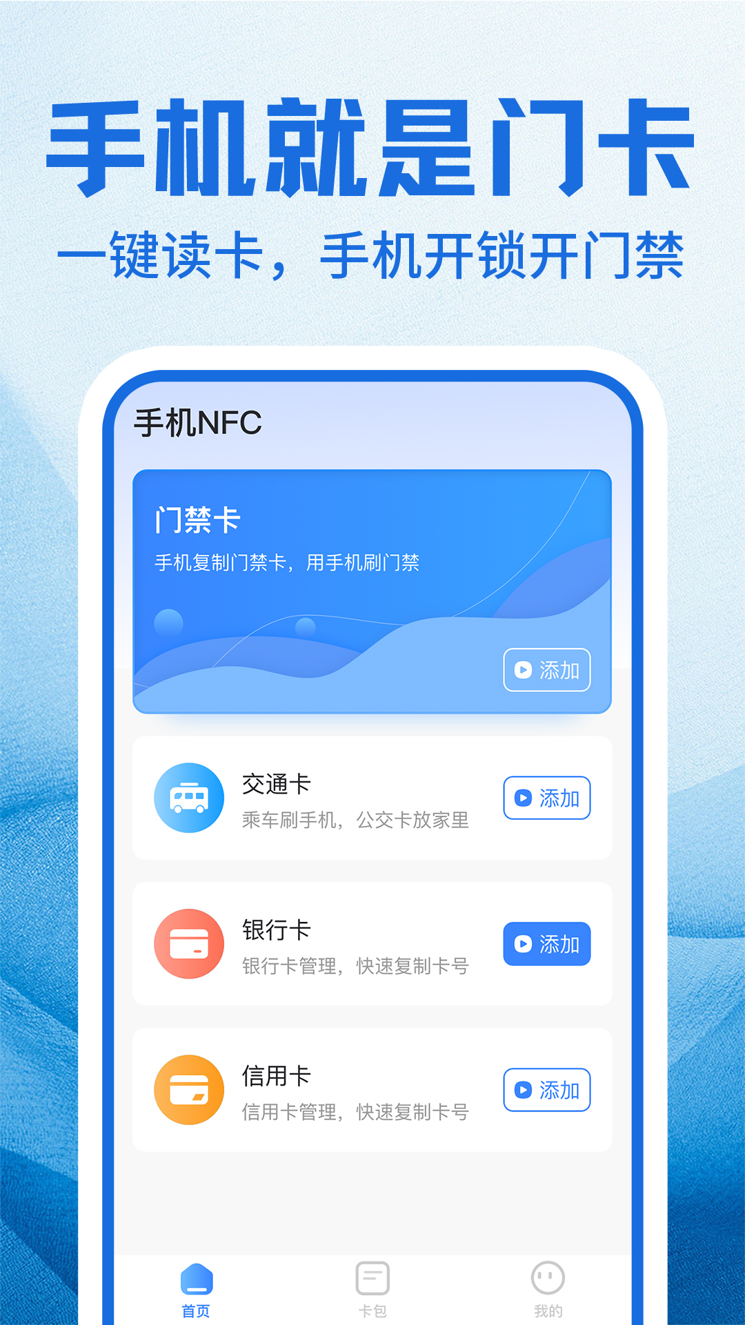 nfc门禁卡包管家截图1