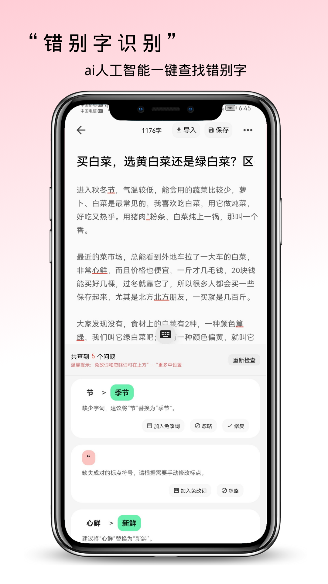 错别字检查截图1