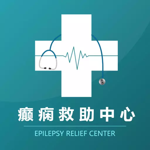 癫痫救助中心