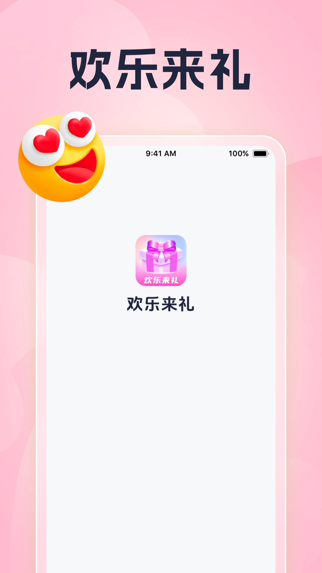 欢乐来礼截图1
